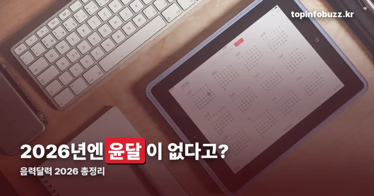 음력달력 2026 정리 썸네일