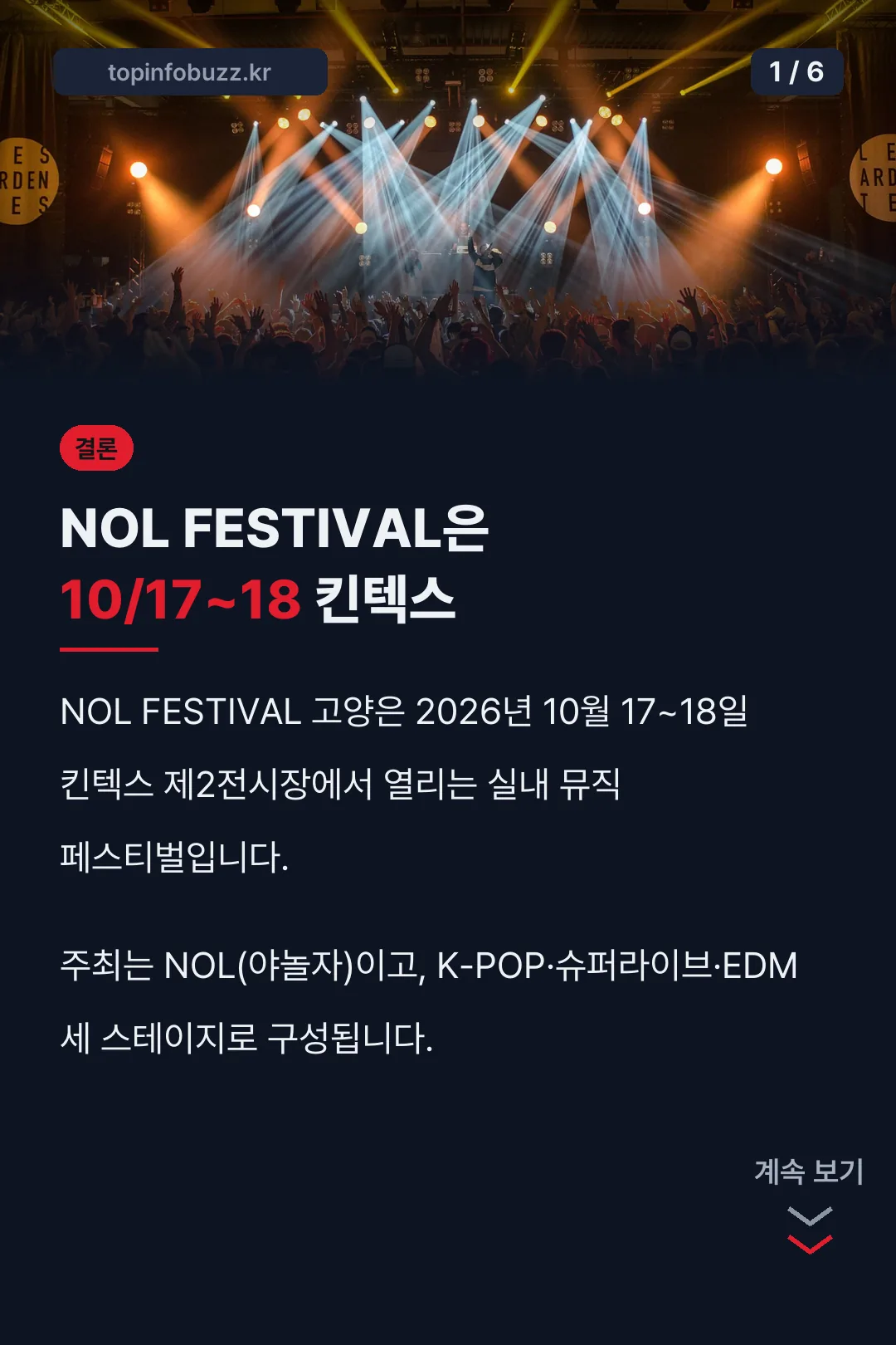 NOL FESTIVAL 일정 장소 결론