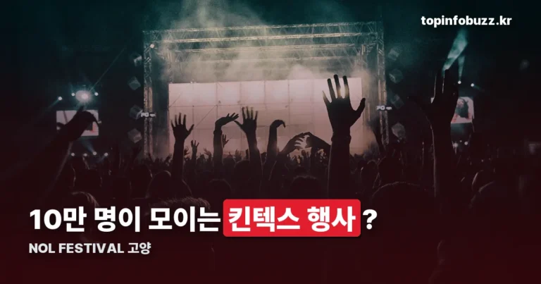 NOL FESTIVAL 고양 정리 썸네일