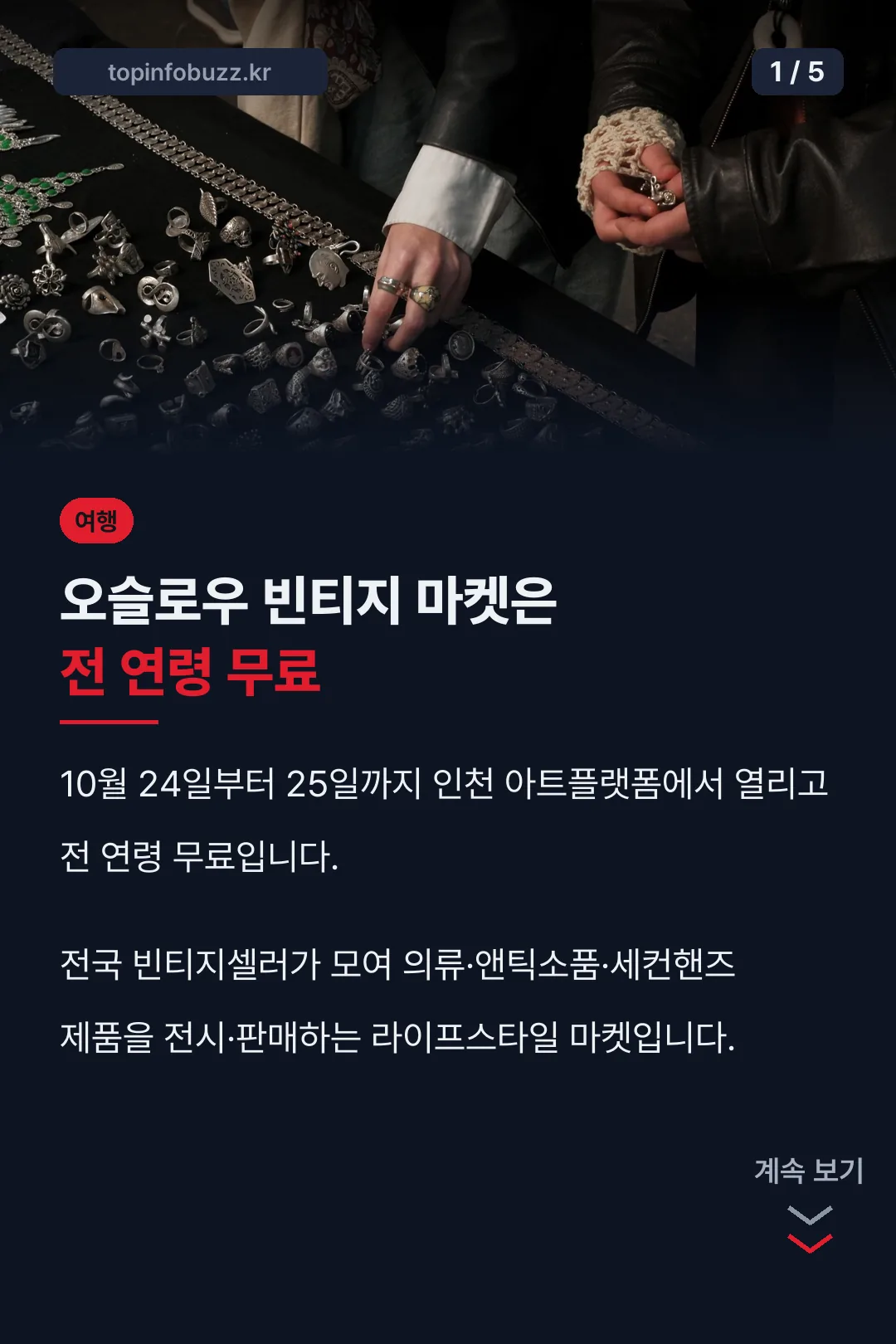 오슬로우 빈티지 마켓 핵심 정리