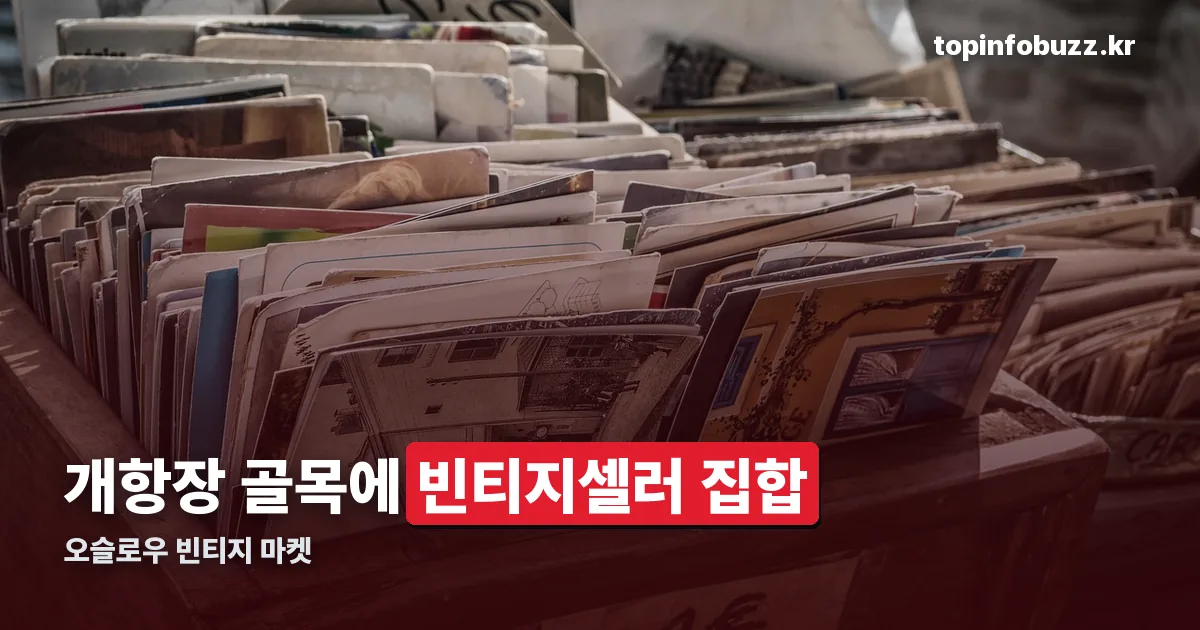 오슬로우 빈티지 마켓 정리 썸네일