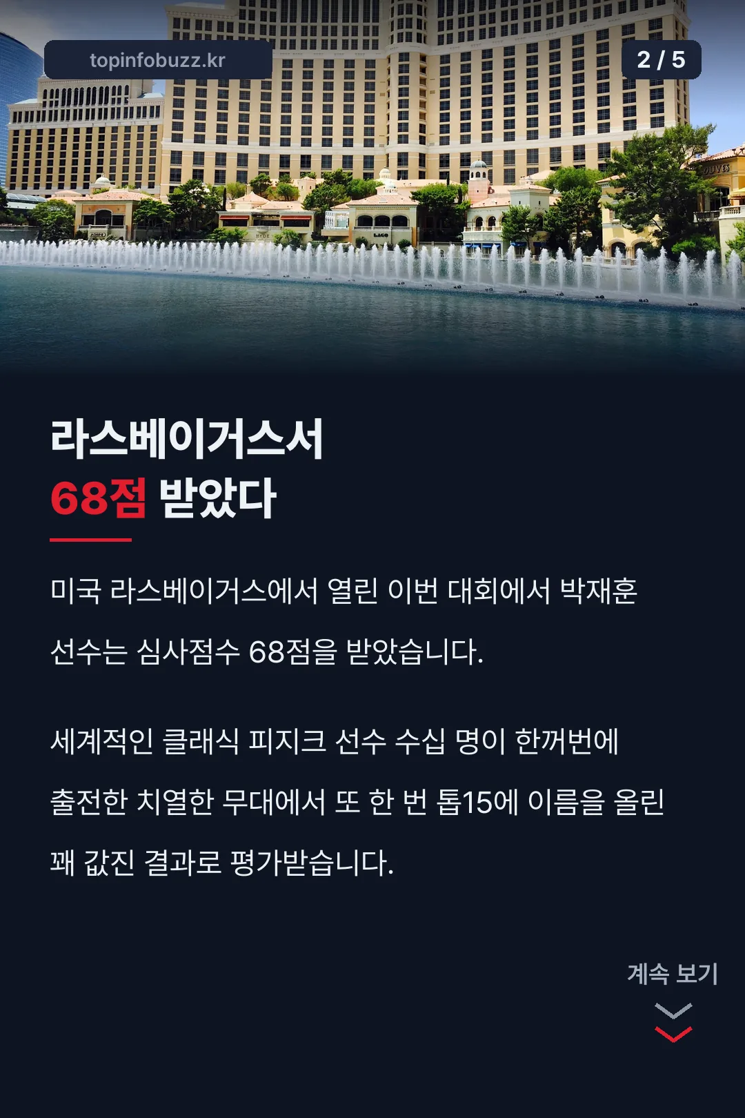 라스베이거스 68점