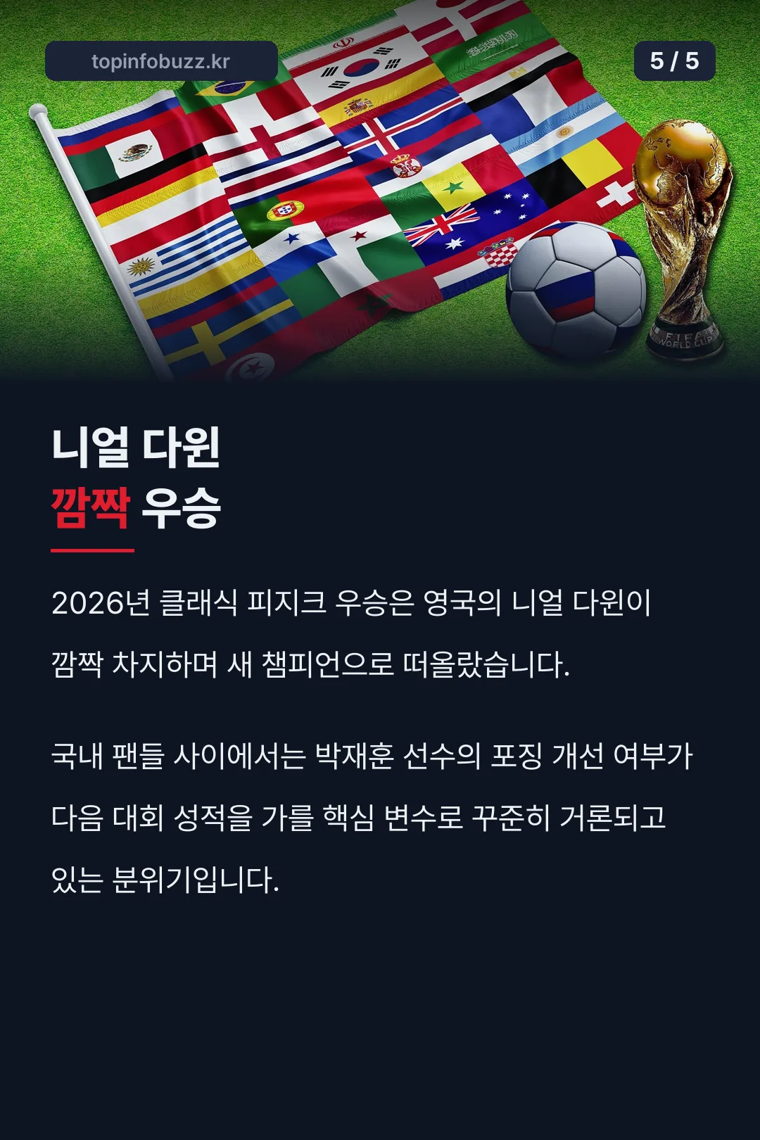 니얼 다윈 깜짝 우승