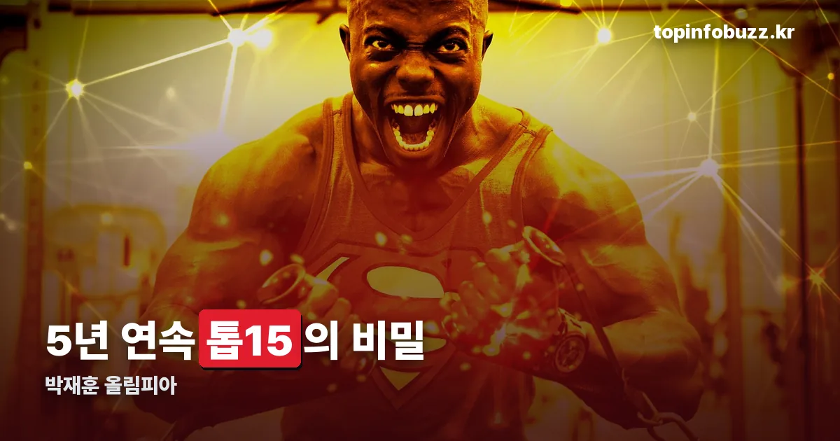 박재훈 올림피아 정리 썸네일