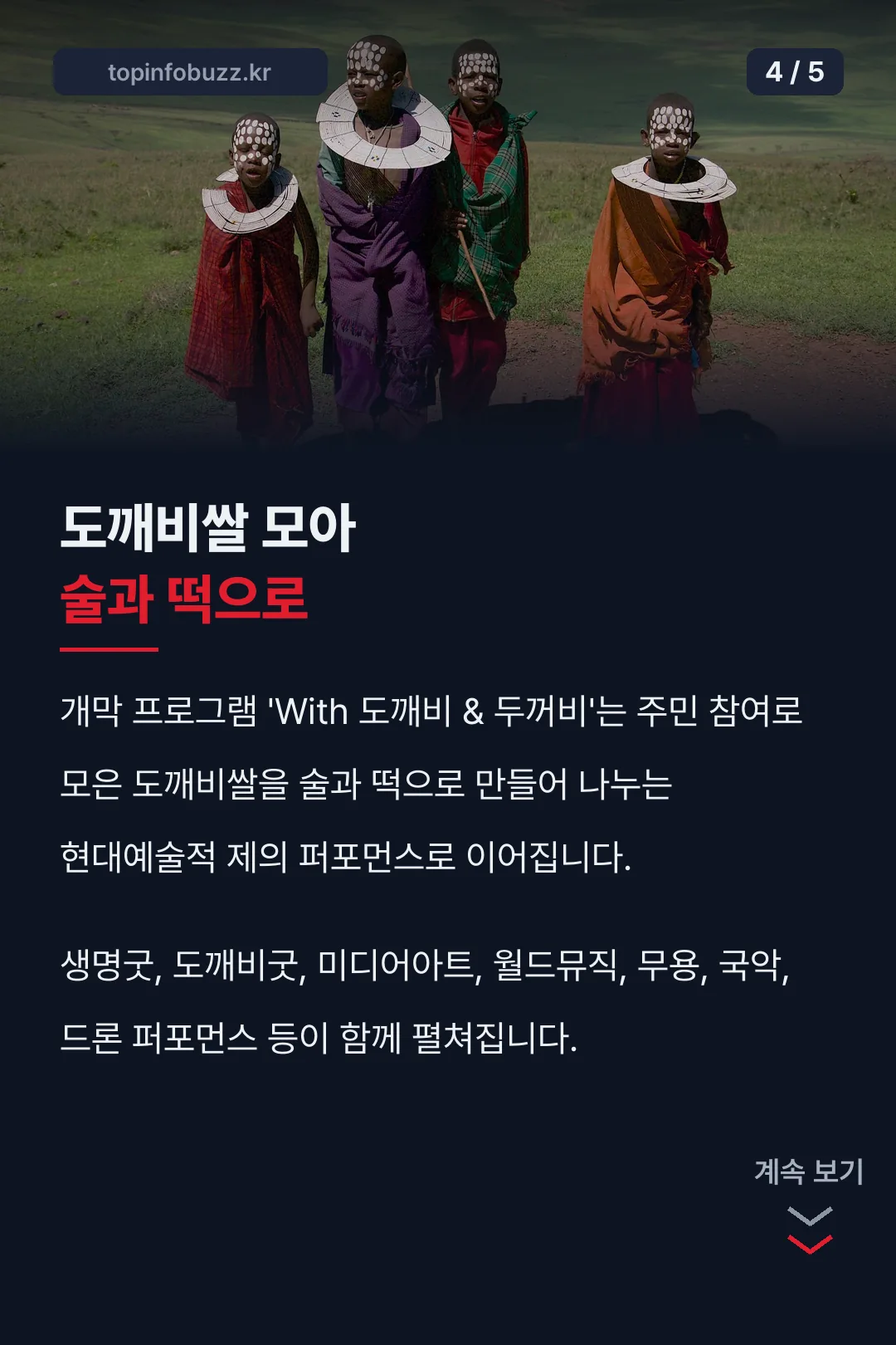 도깨비쌀 제의 퍼포먼스