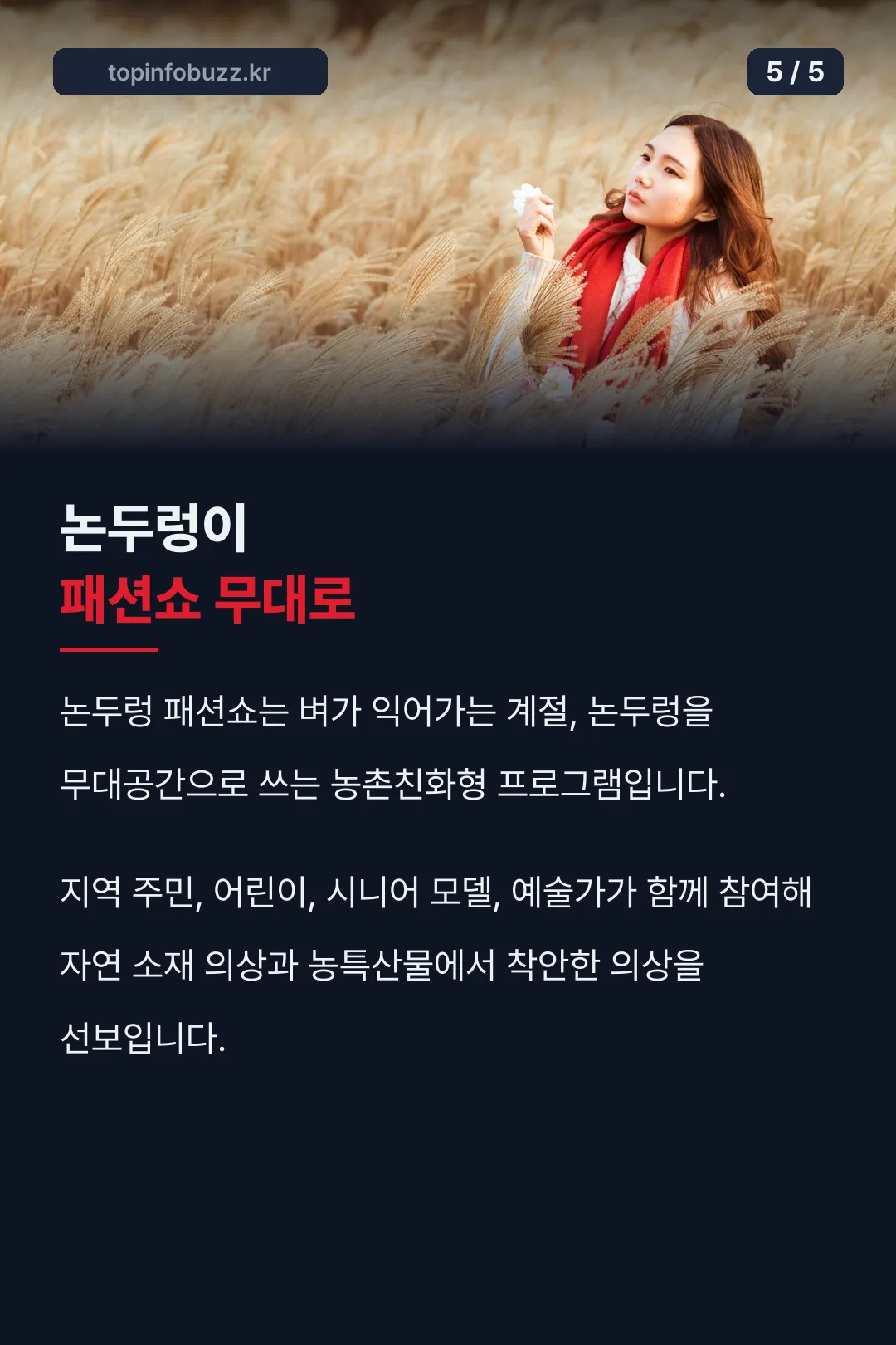 논두렁 패션쇼