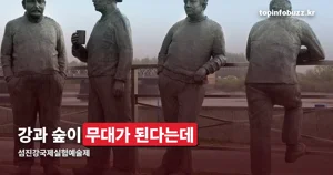 섬진강국제실험예술제 2026 — 9월 22일~10월 30일, 곡성 압록유원지 공연 정리