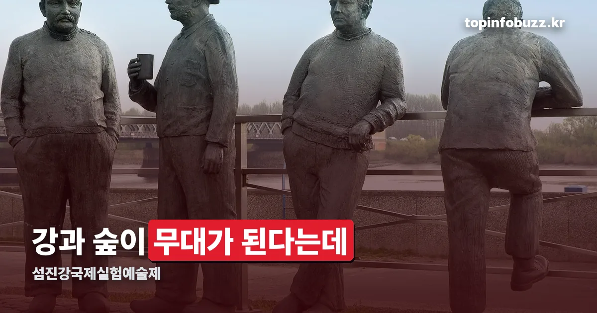 섬진강국제실험예술제 정리 썸네일