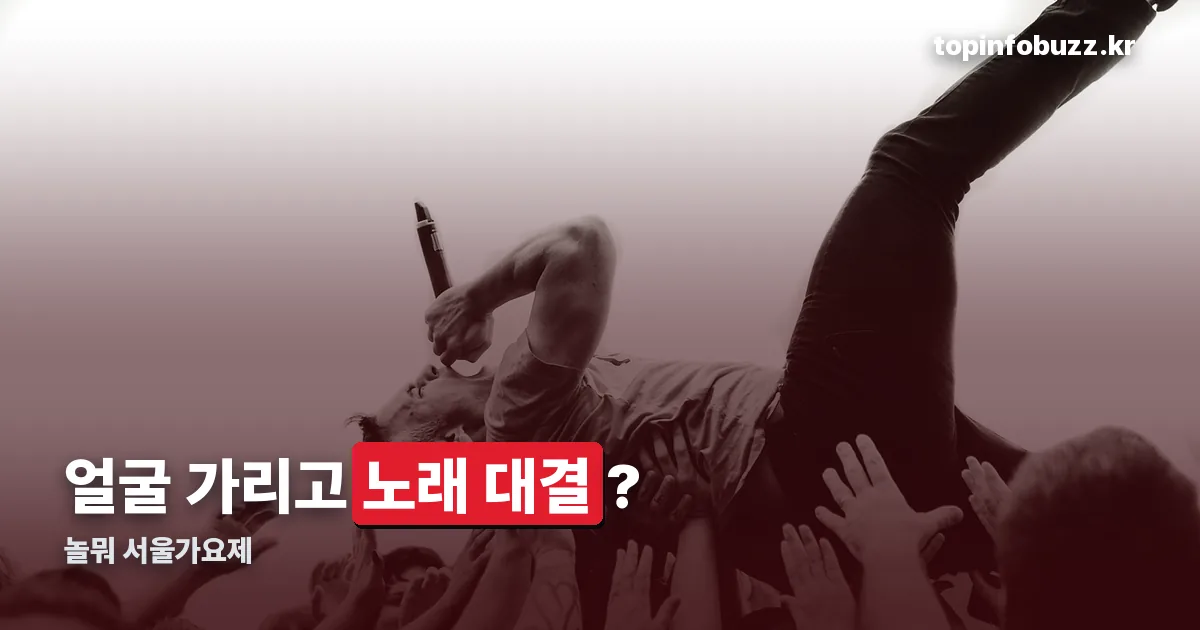 놀뭐 서울가요제 정리 썸네일