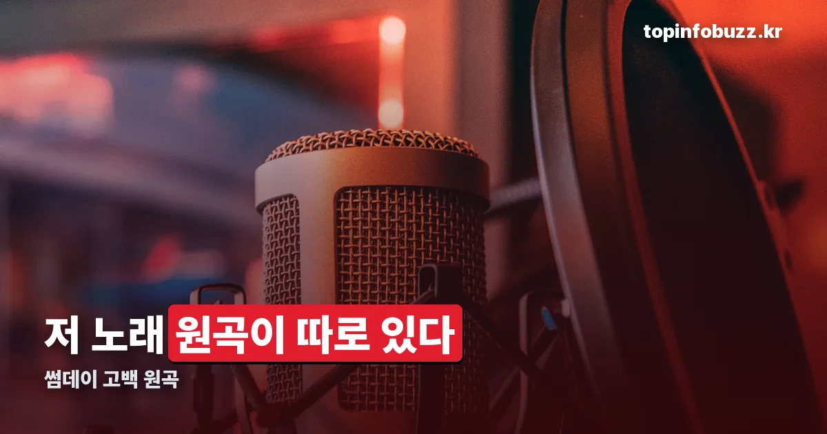 썸데이 고백 원곡 정리 썸네일
