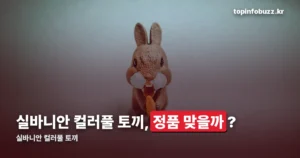 실바니안 컬러풀 토끼, 정품과 가품 가격이 겹칩니다