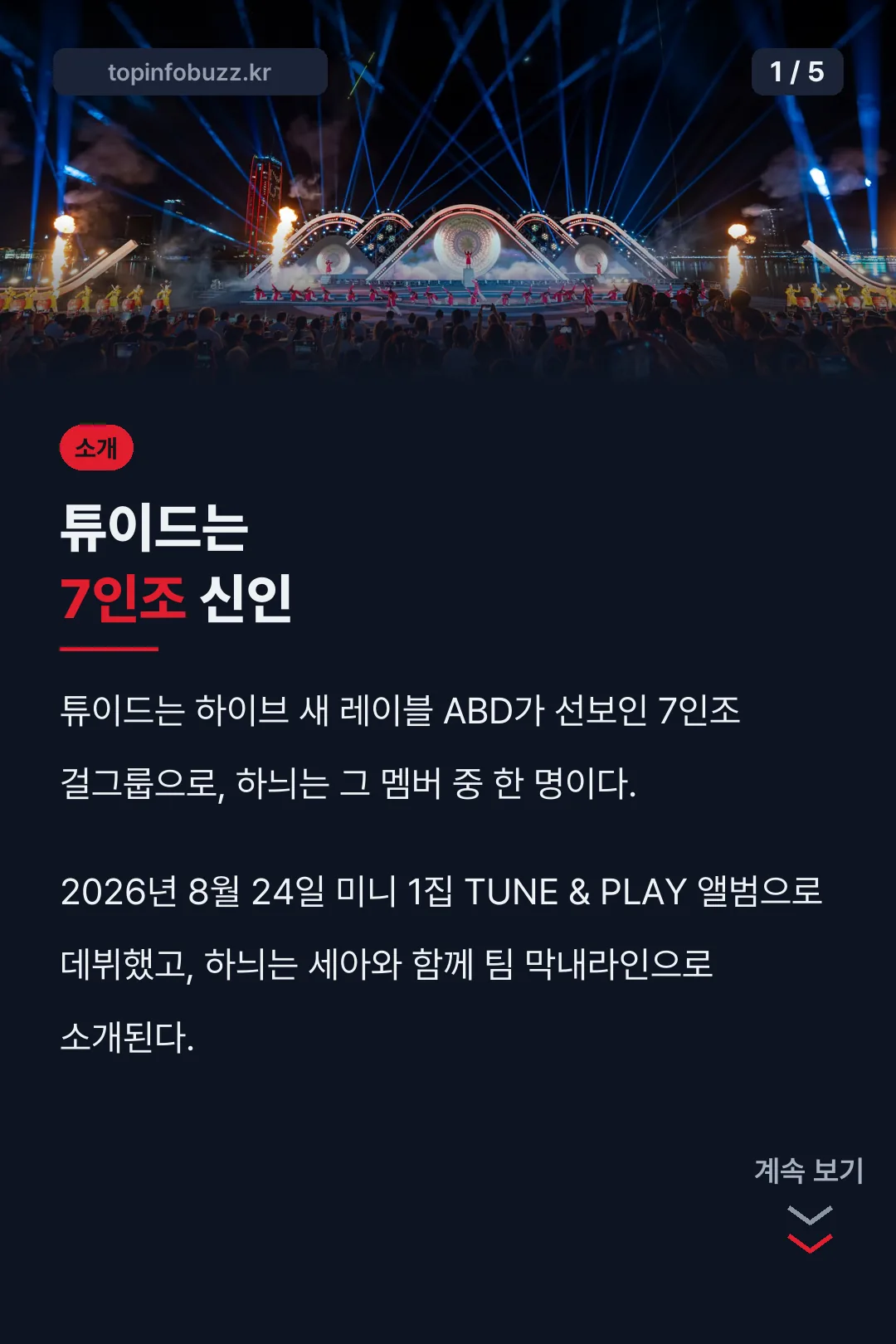 튜이드는 7인조 신인