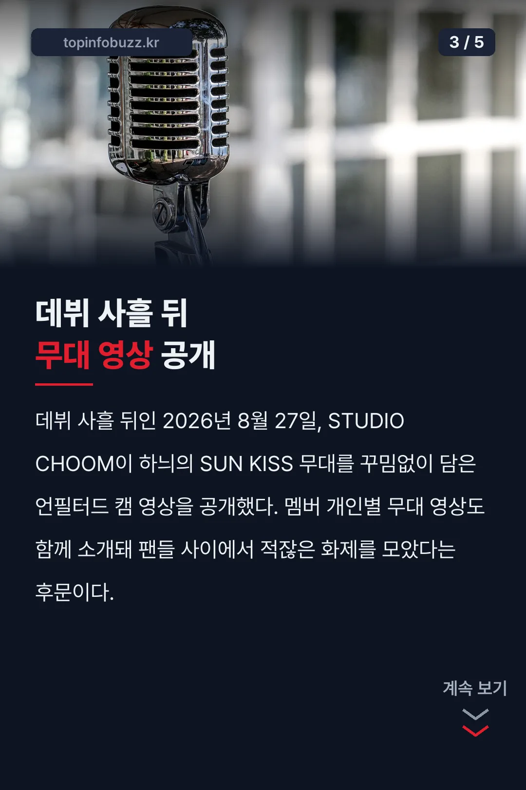 데뷔 사흘 뒤 무대 영상 공개