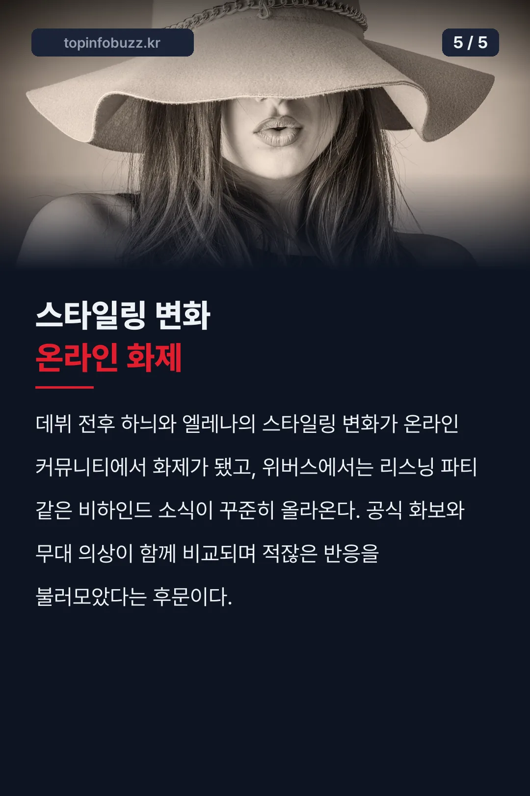 스타일링 변화 온라인 화제