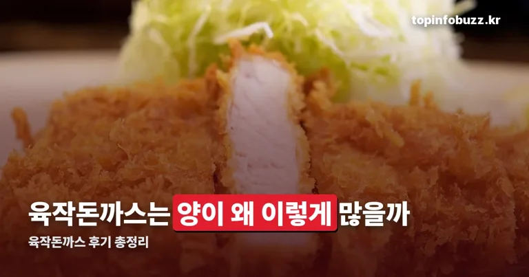 육작돈까스 정리 썸네일