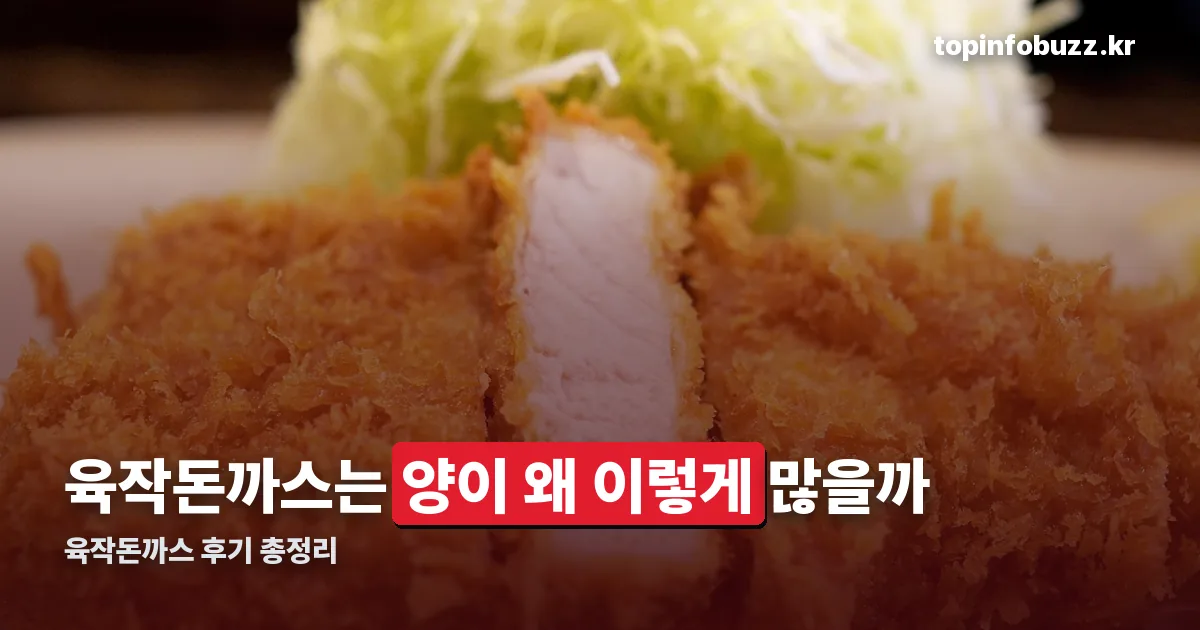 육작돈까스 정리 썸네일